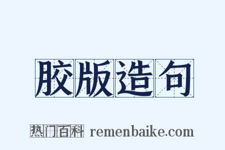 胶版造句是什么意思的图片